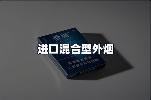 进口混合型外烟
