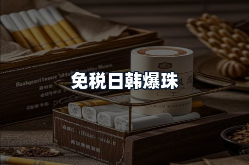 免税日韩爆珠