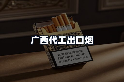 广西代工出口烟