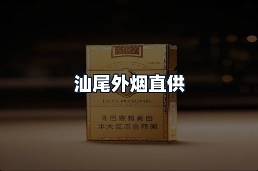 汕尾外烟直供